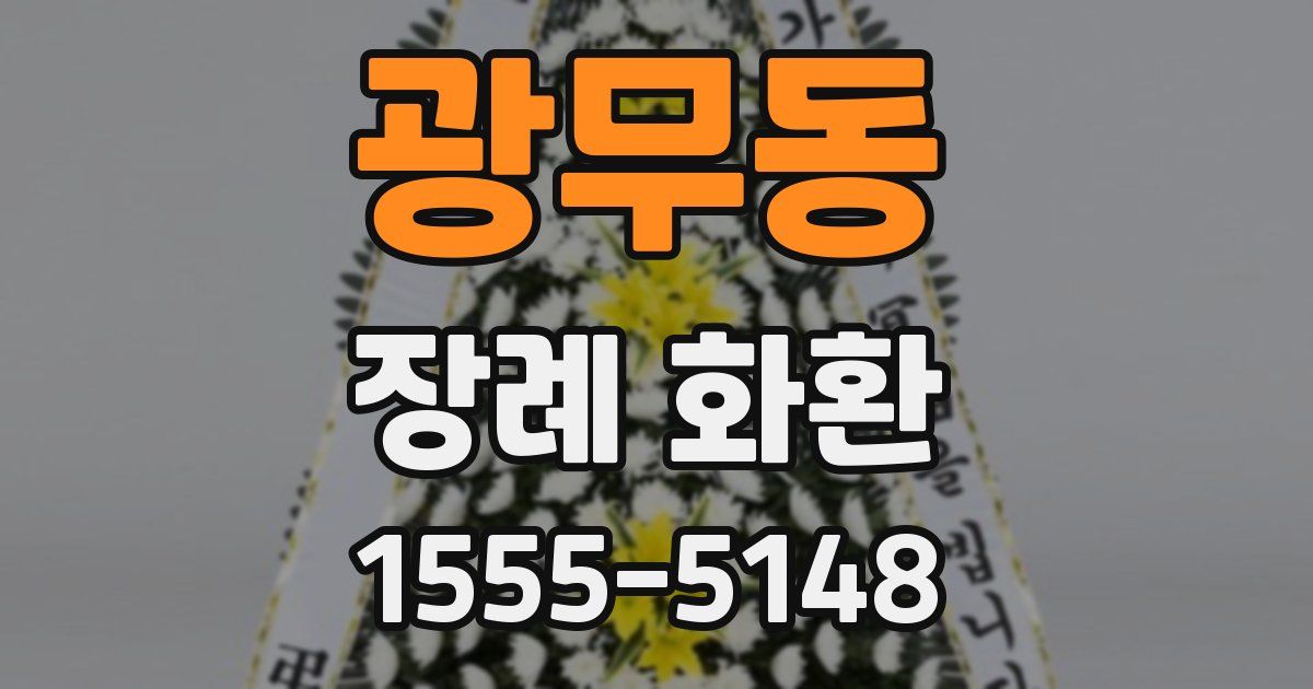 광무동 장례 화환
