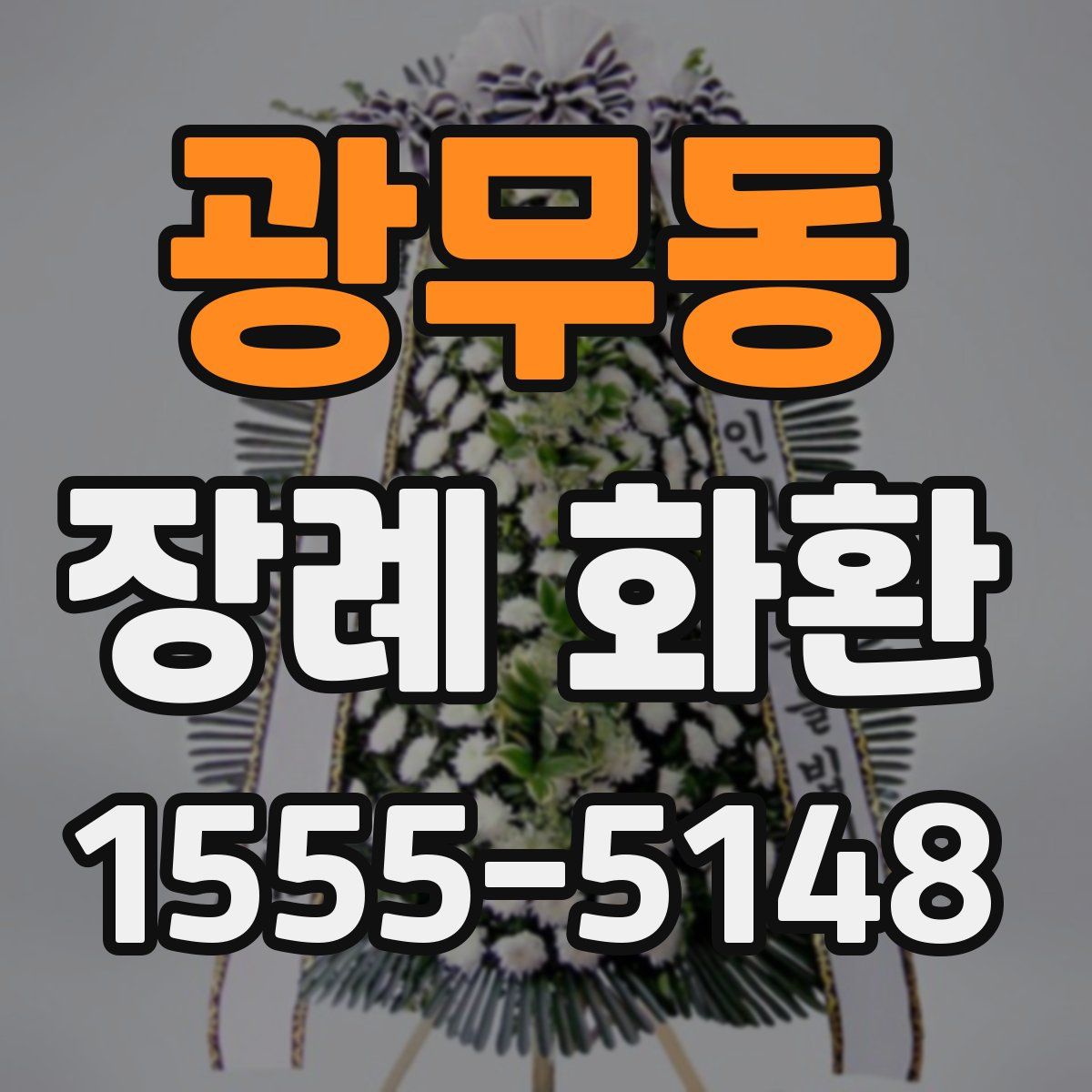 광무동 장례 화환