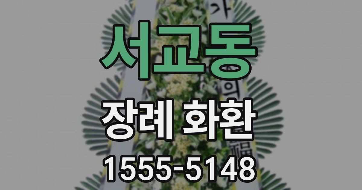 서교동 장례 화환