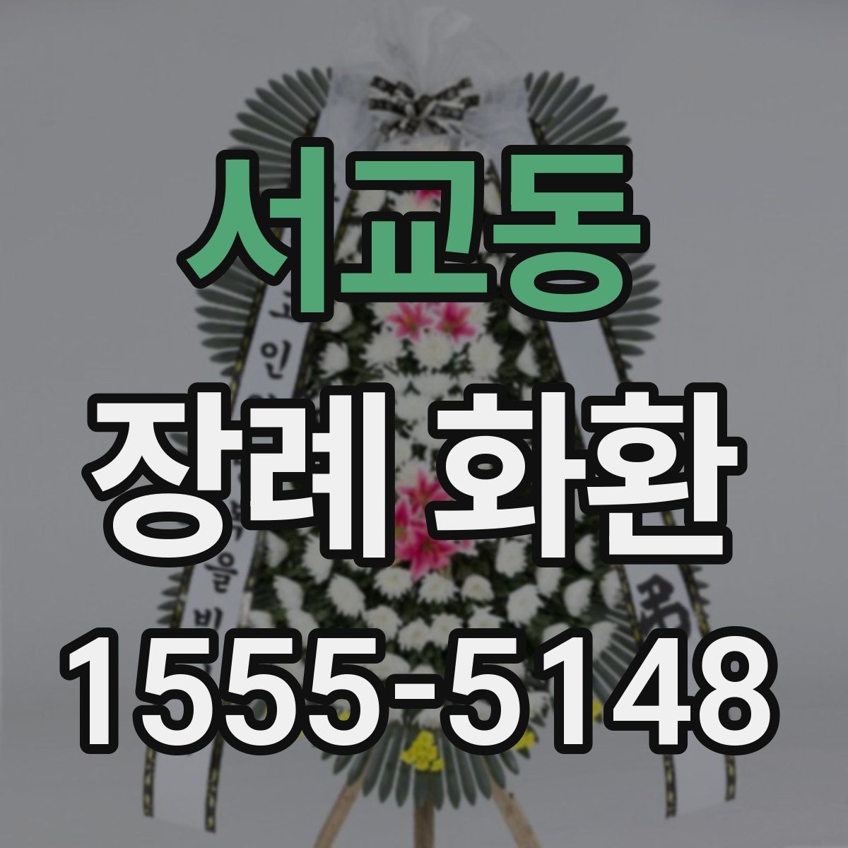 서교동 장례 화환