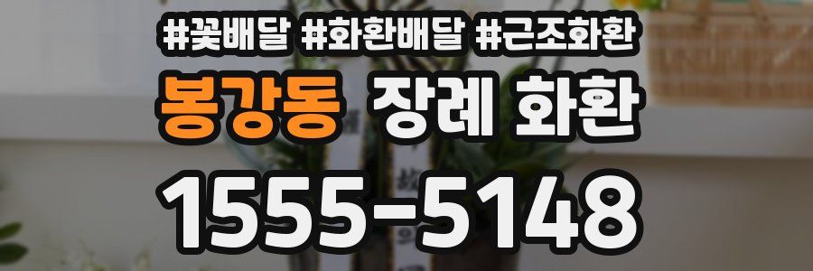 봉강동 장례 화환