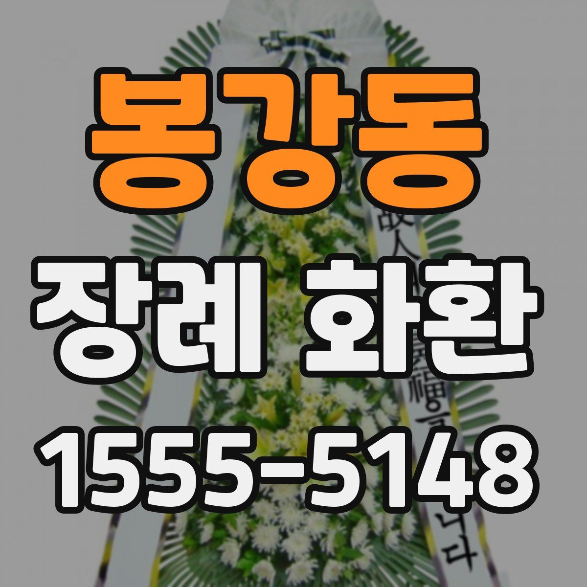 봉강동 장례 화환