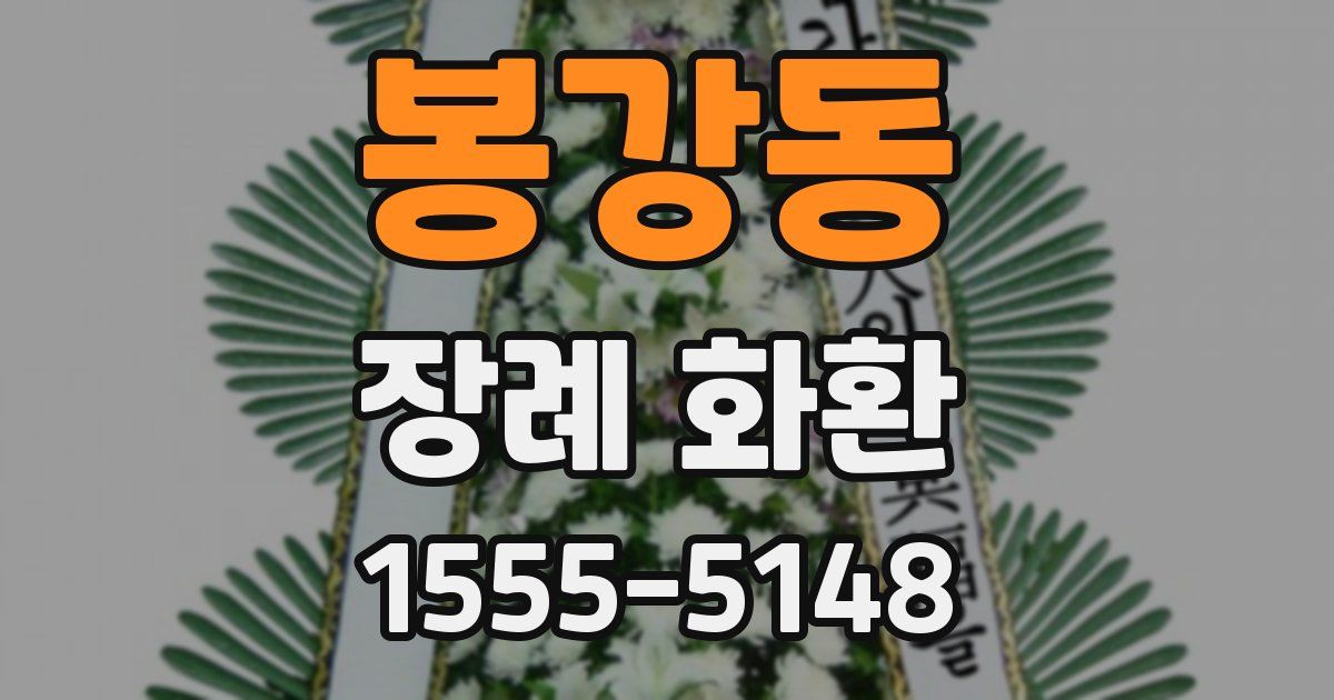 봉강동 장례 화환