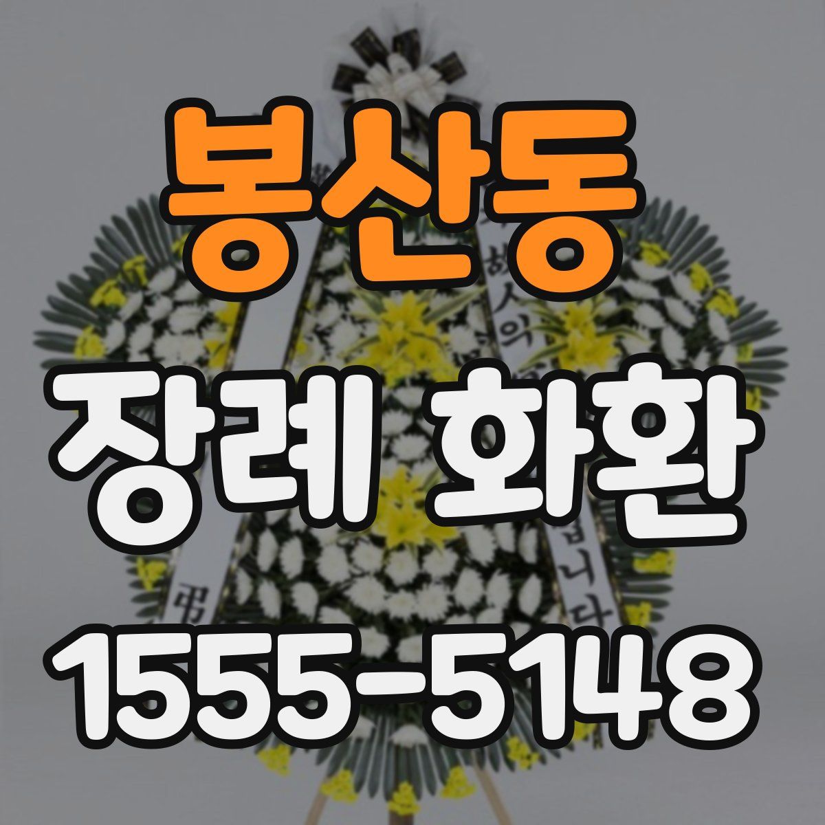 봉산동 장례 화환