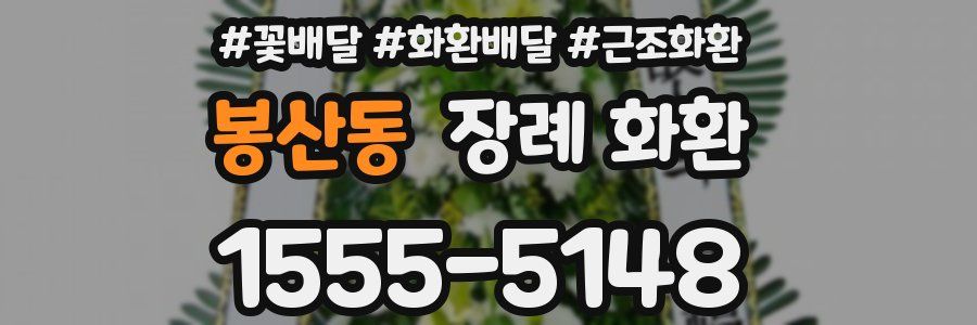 봉산동 장례 화환