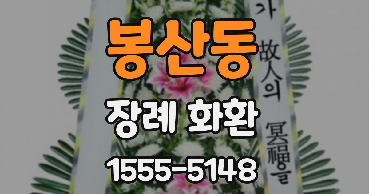 봉산동 장례 화환