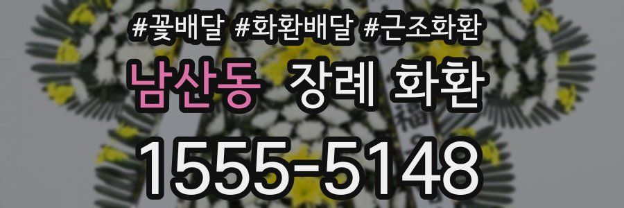 남산동 장례 화환