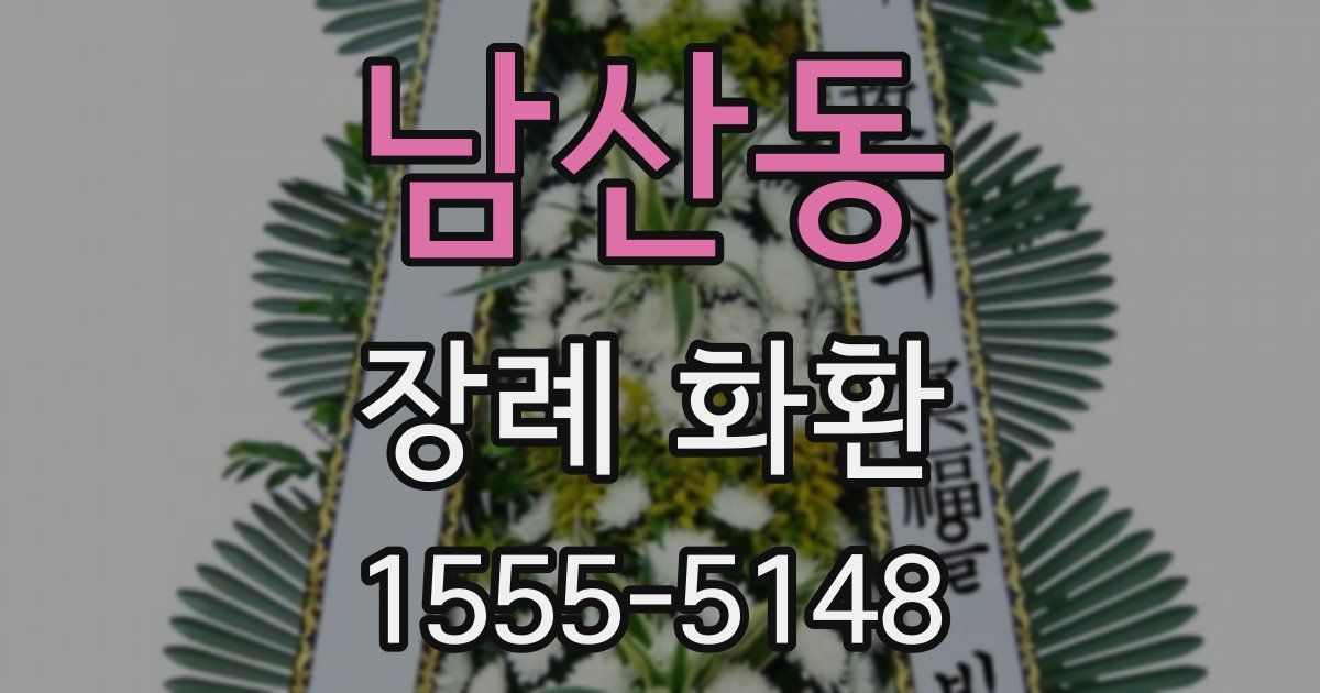 남산동 장례 화환