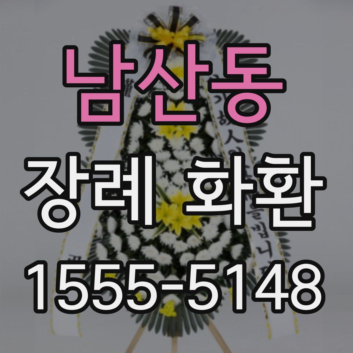 남산동 장례 화환