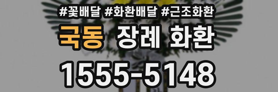 국동 장례 화환