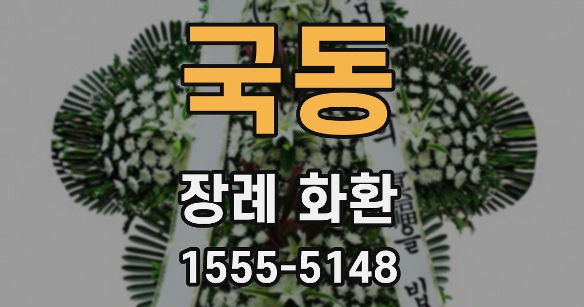 국동 장례 화환