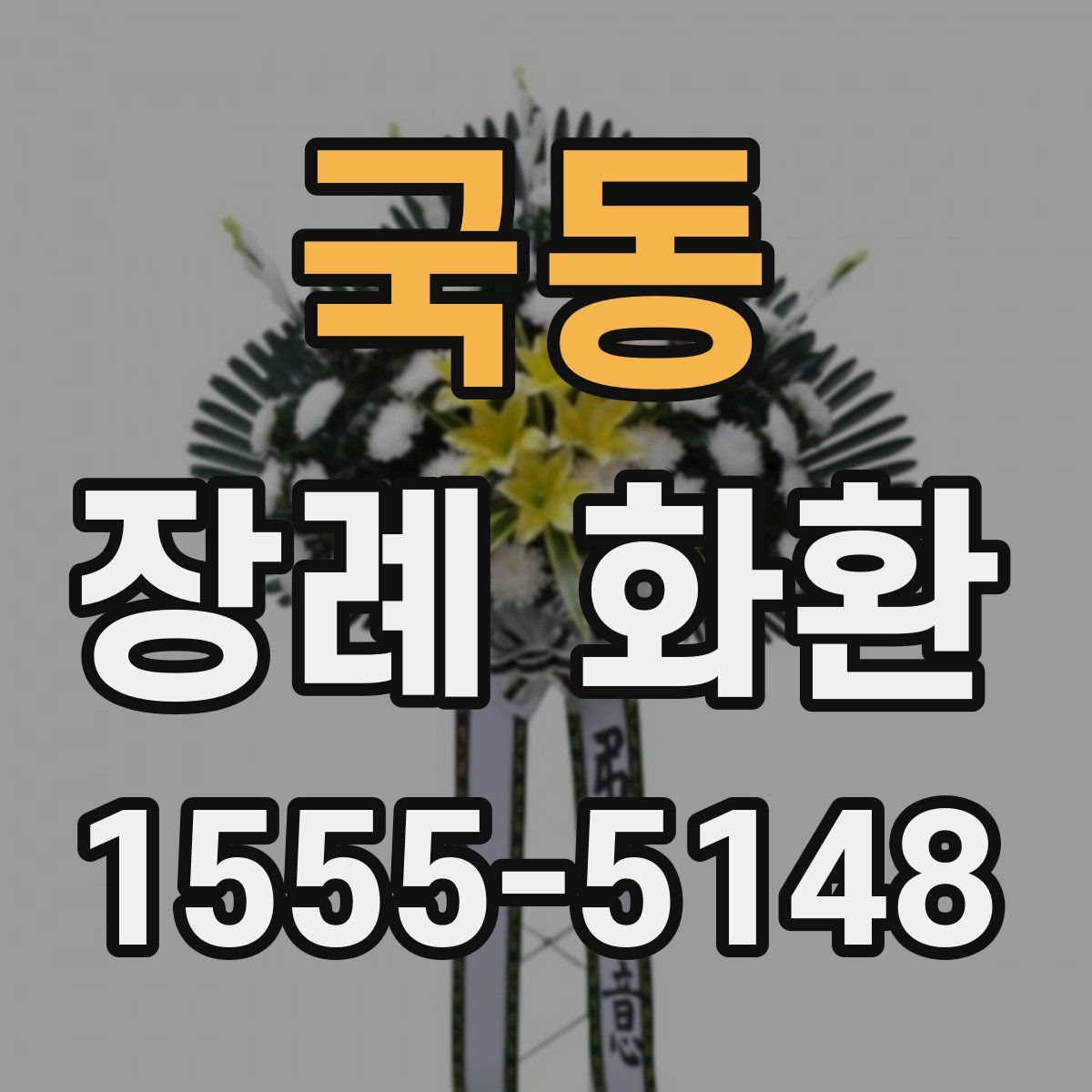 국동 장례 화환