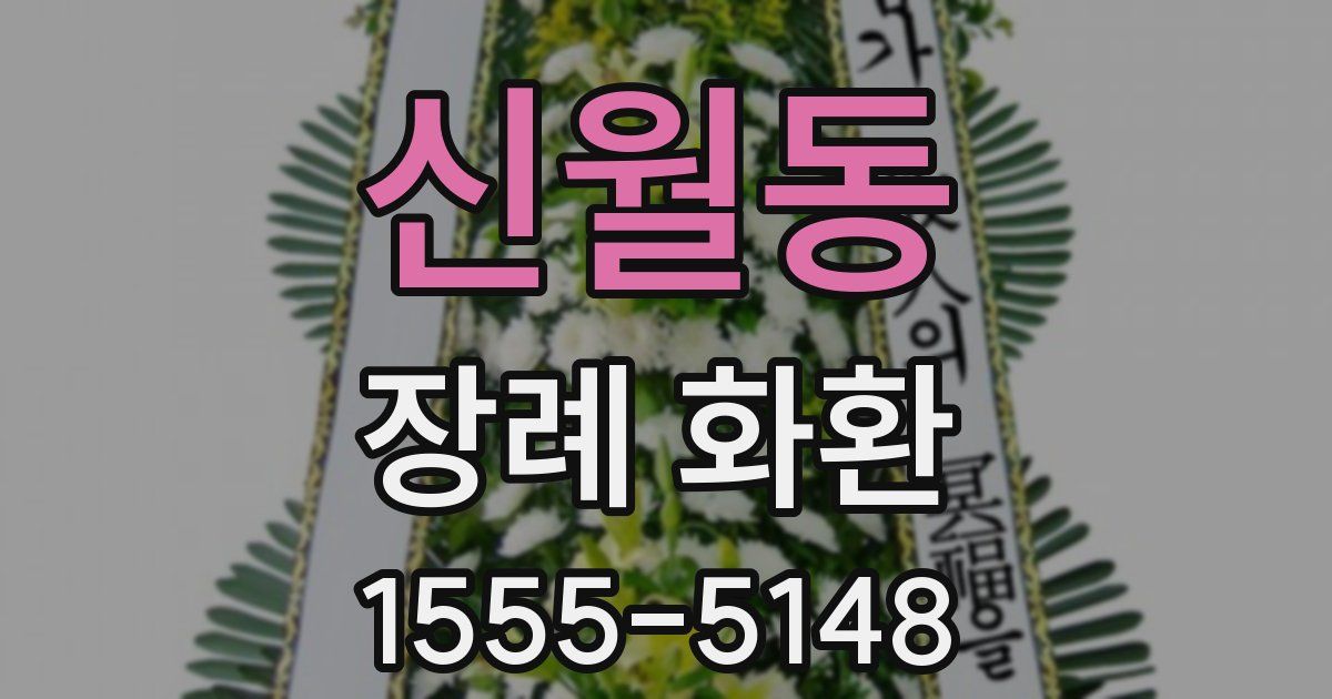 신월동 장례 화환