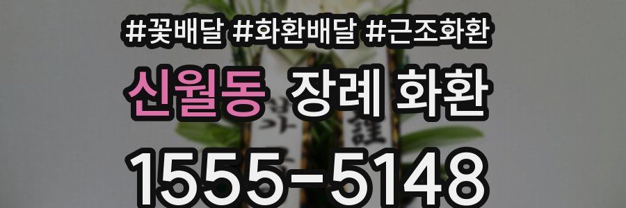 신월동 장례 화환