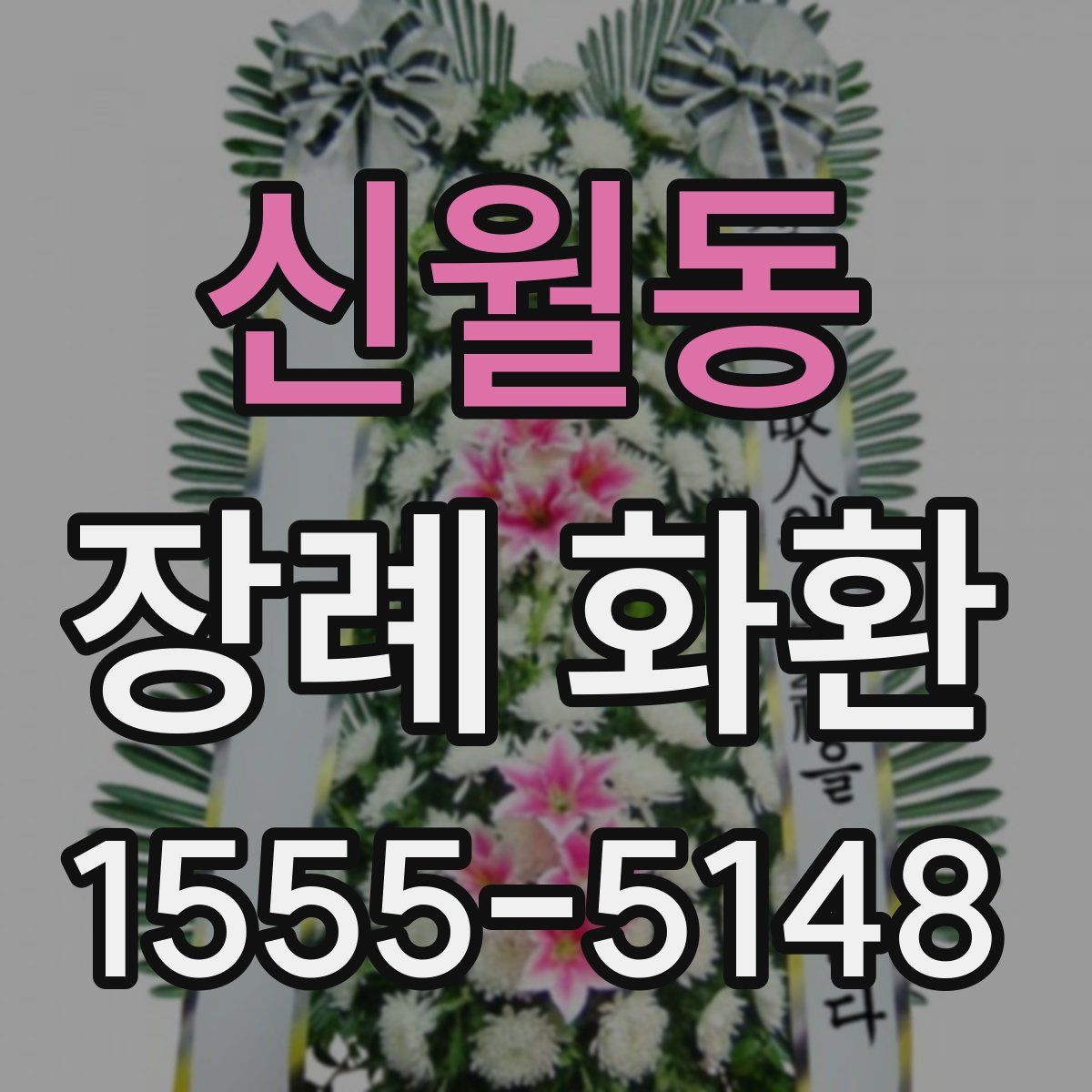 신월동 장례 화환