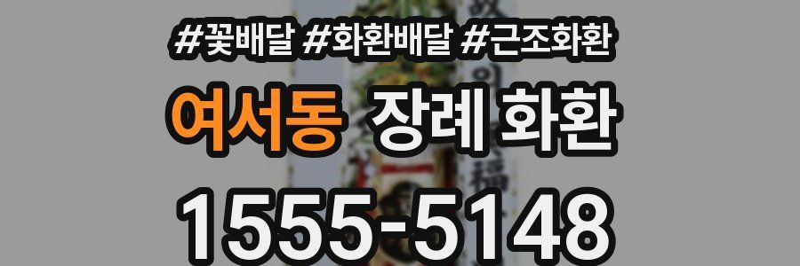 여서동 장례 화환