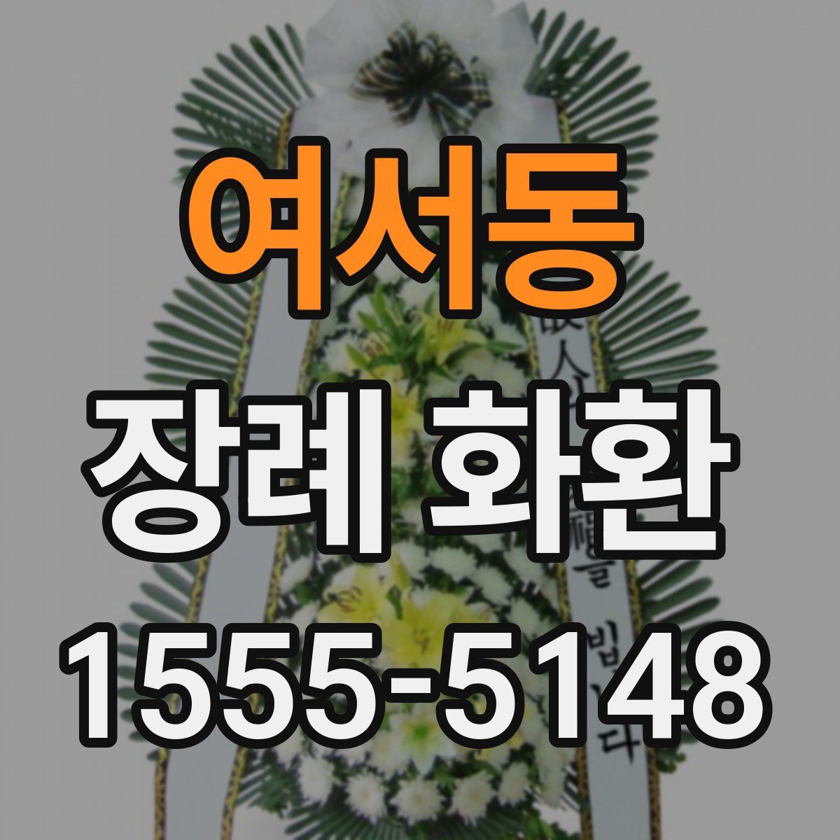 여서동 장례 화환