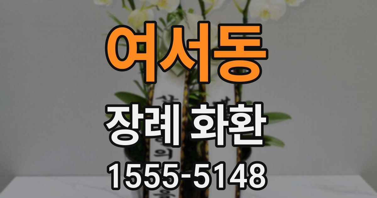 여서동 장례 화환