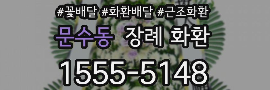 문수동 장례 화환