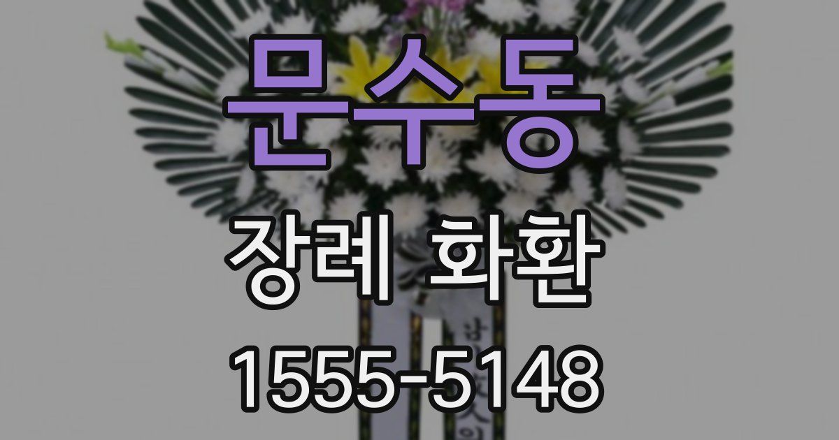 문수동 장례 화환