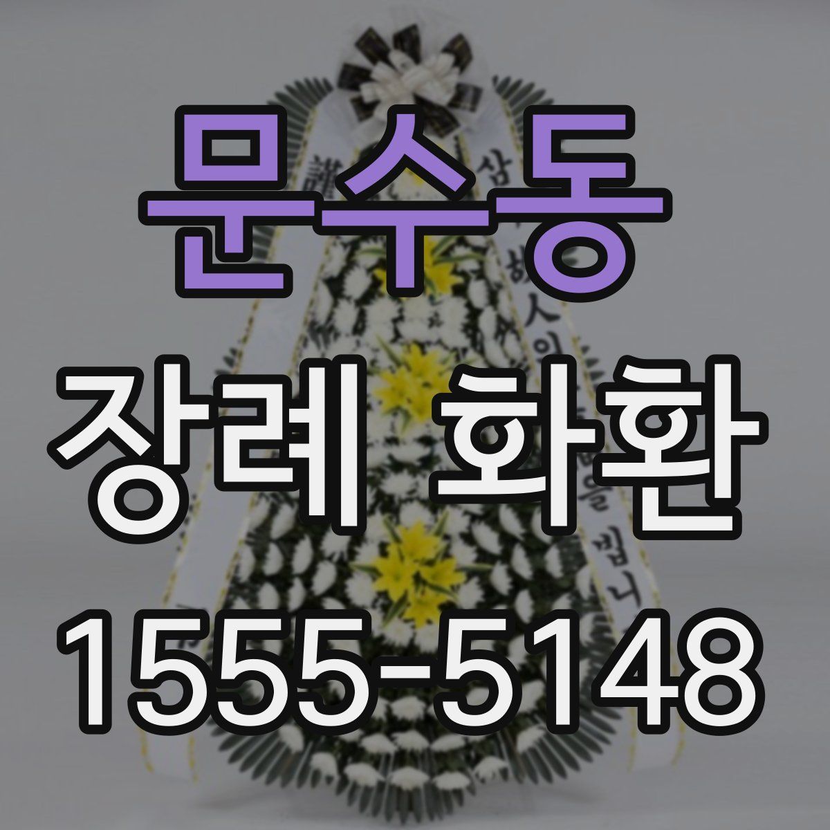문수동 장례 화환