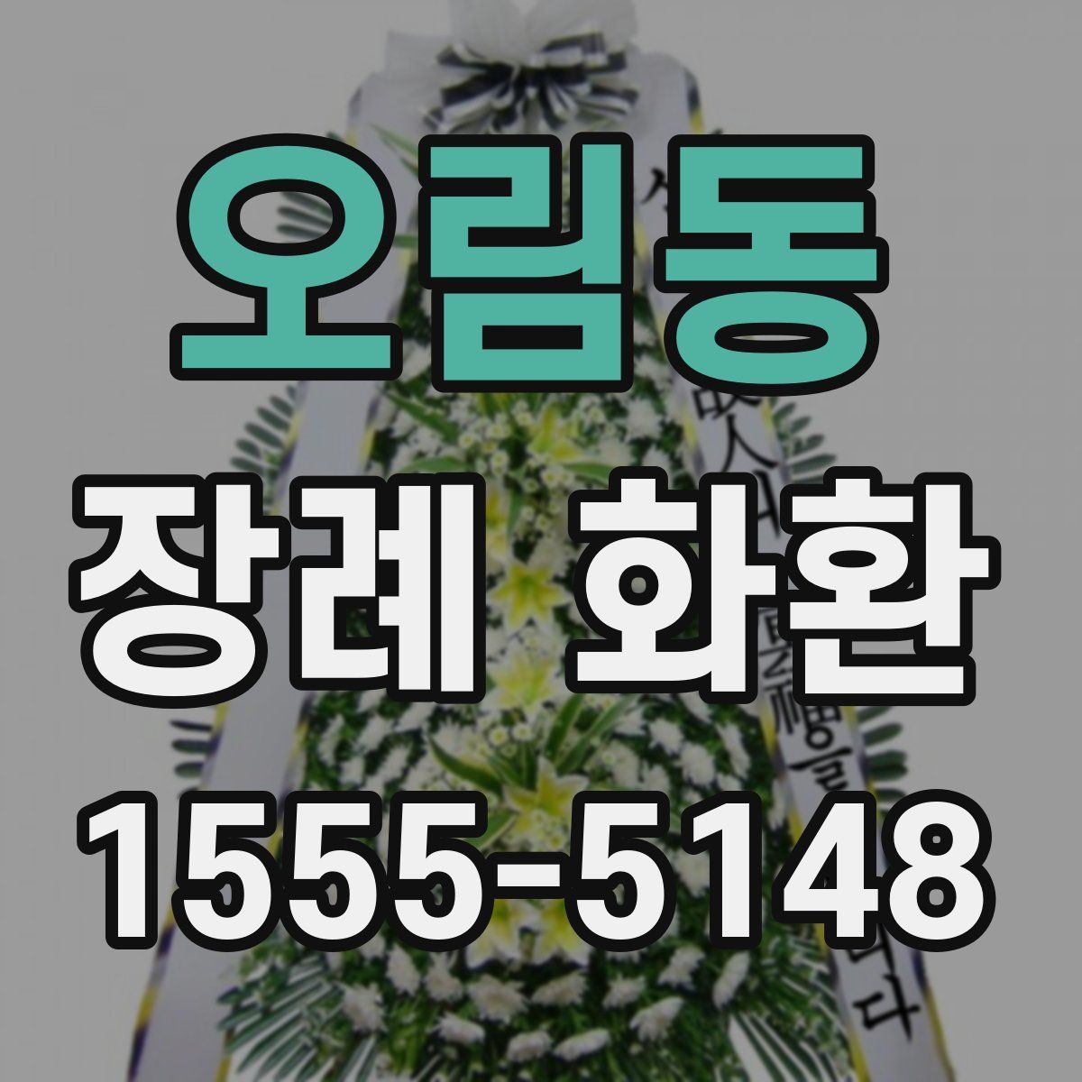 오림동 장례 화환