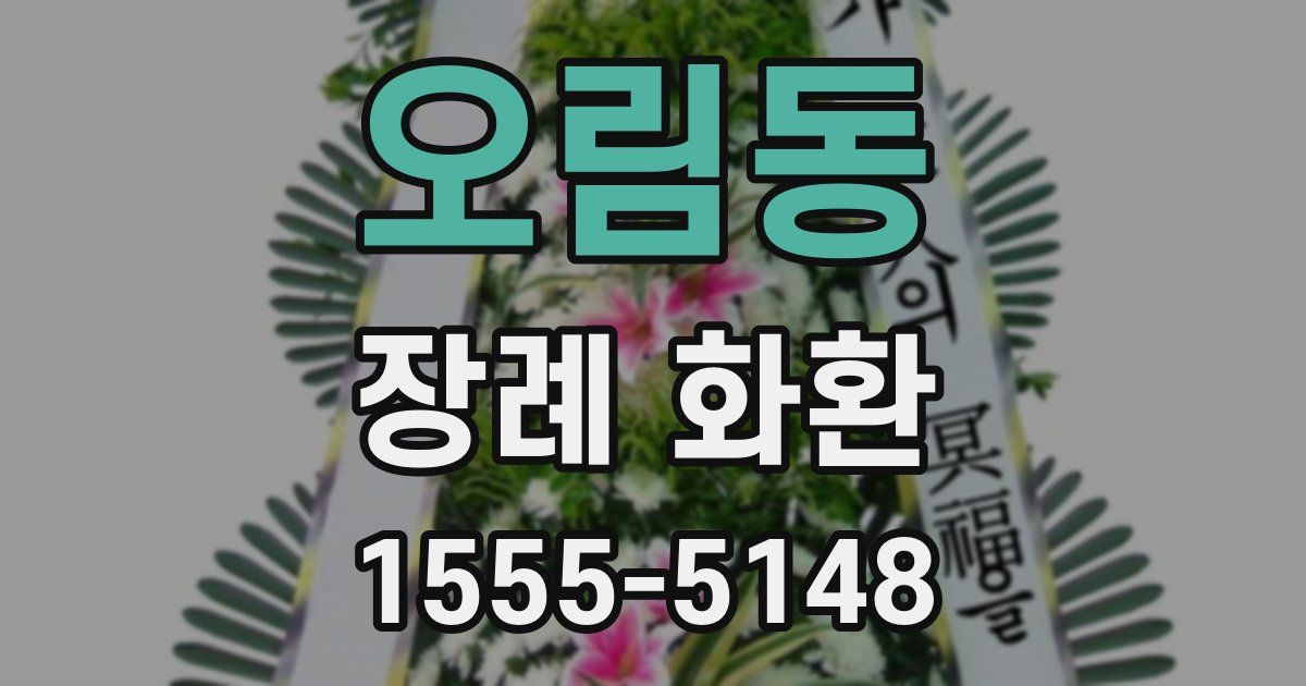 오림동 장례 화환