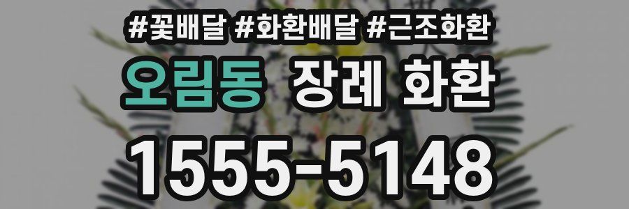 오림동 장례 화환