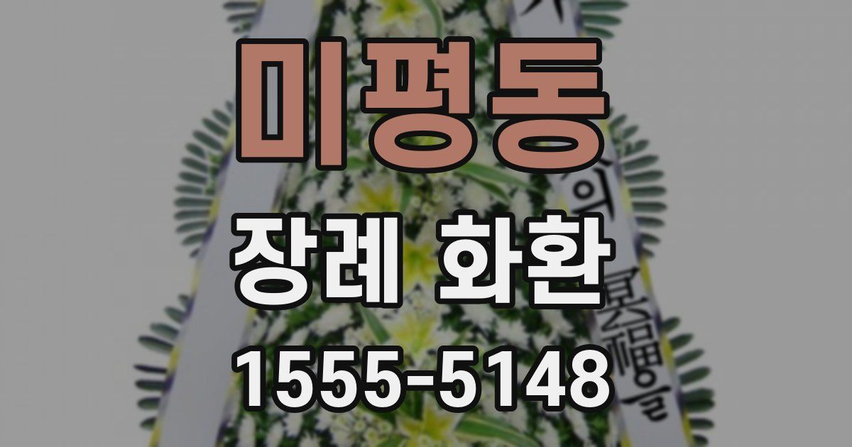 미평동 장례 화환