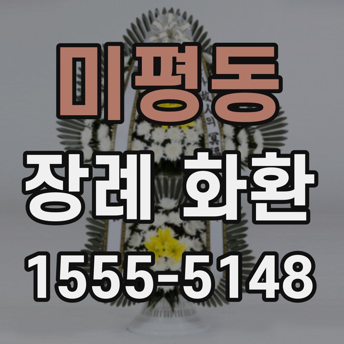 미평동 장례 화환