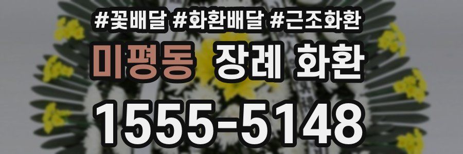 미평동 장례 화환