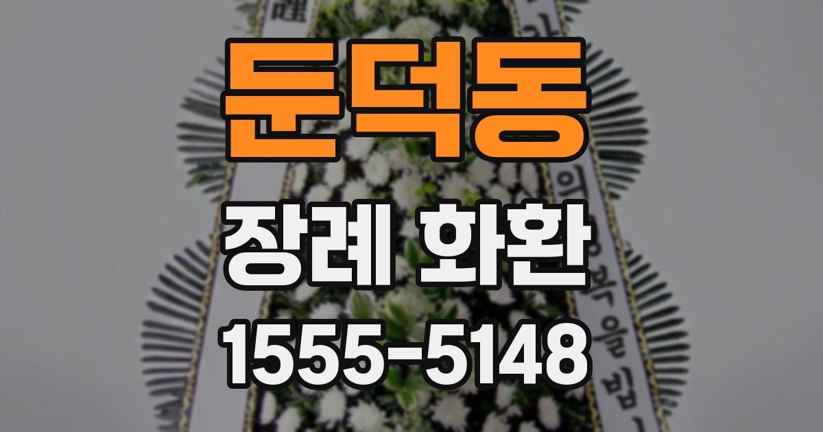 둔덕동 장례 화환