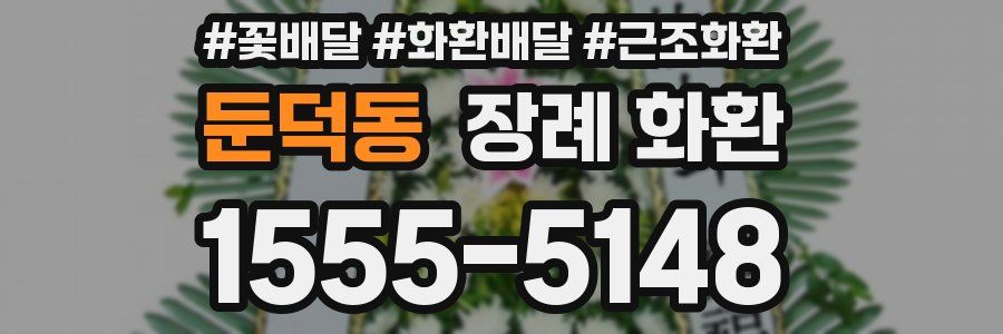 둔덕동 장례 화환