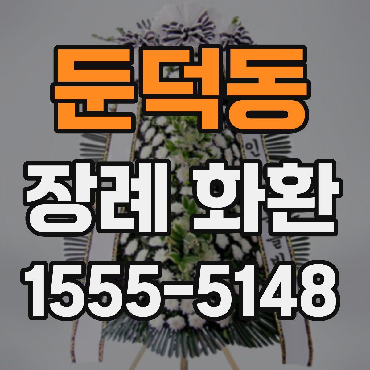 둔덕동 장례 화환