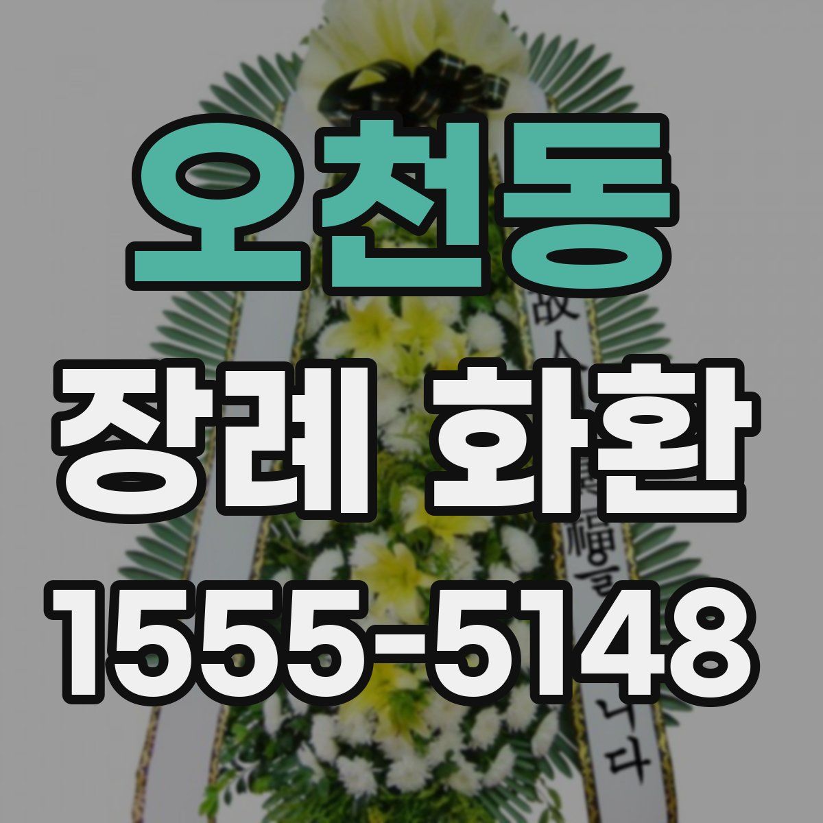 오천동 장례 화환