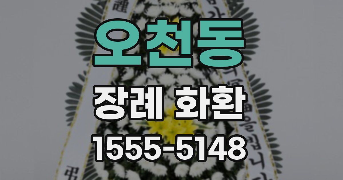 오천동 장례 화환