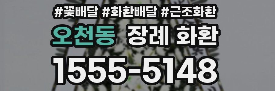 오천동 장례 화환