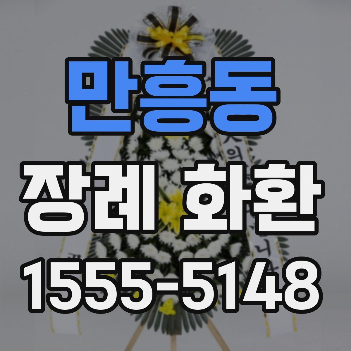 만흥동 장례 화환