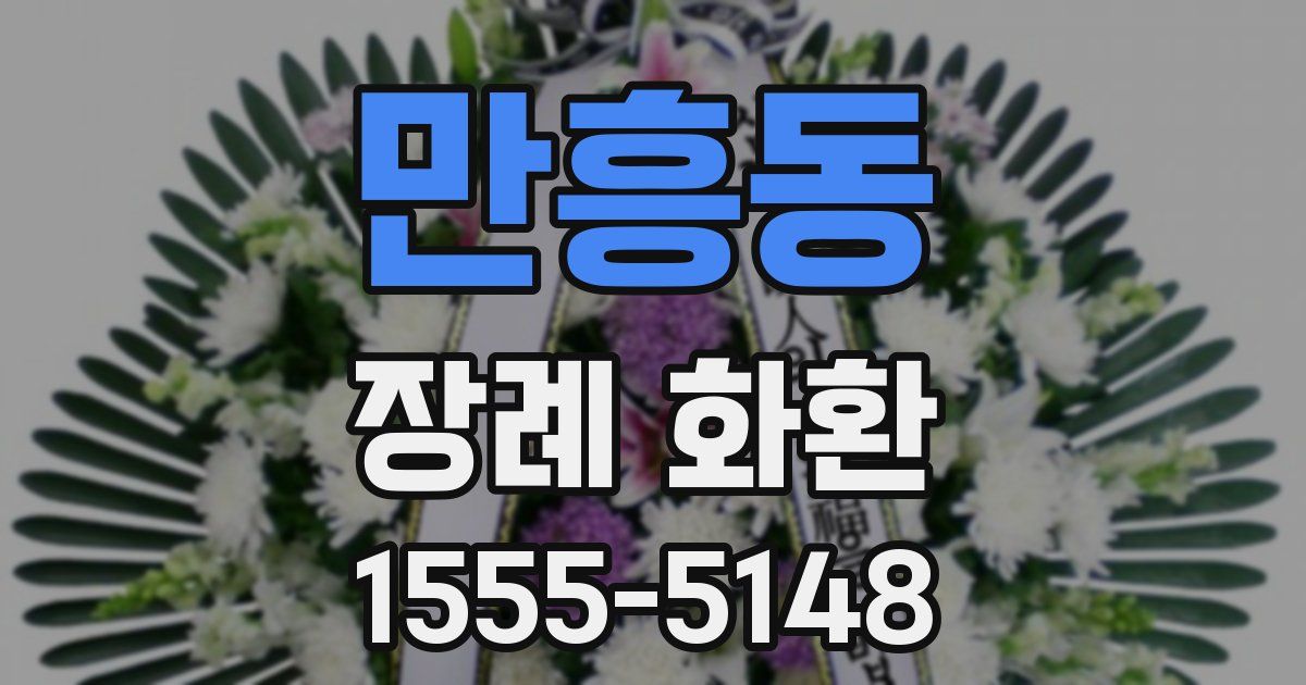 만흥동 장례 화환