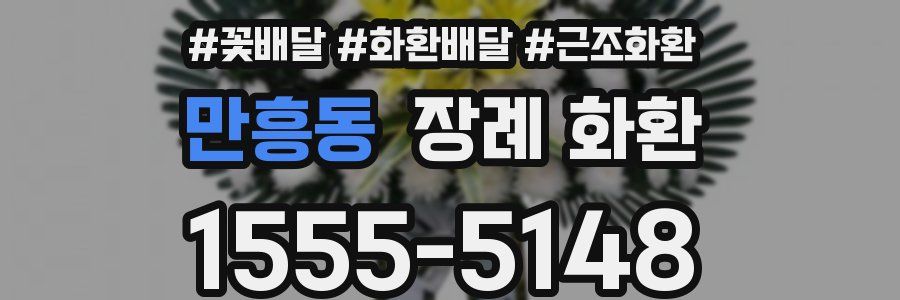 만흥동 장례 화환