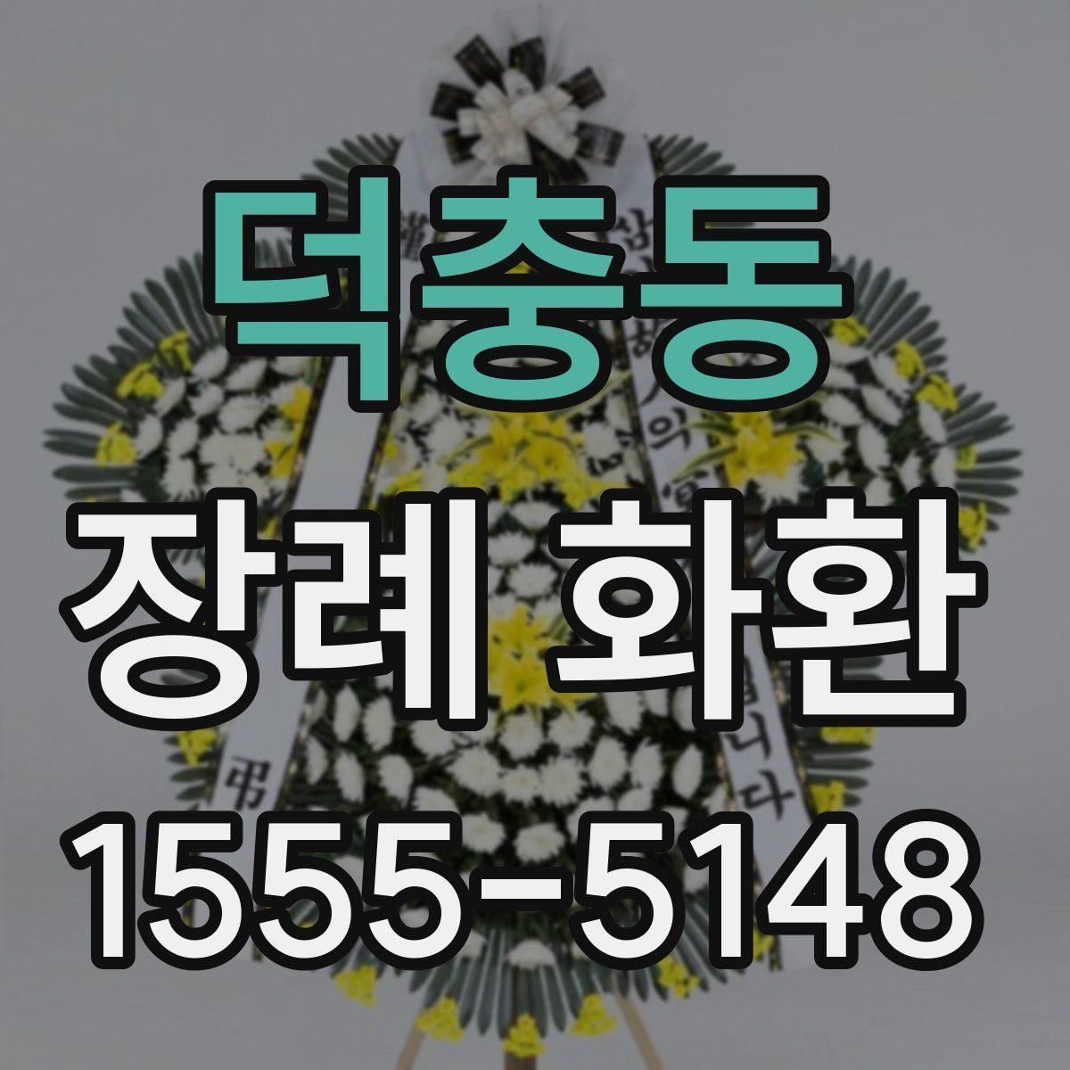 덕충동 장례 화환