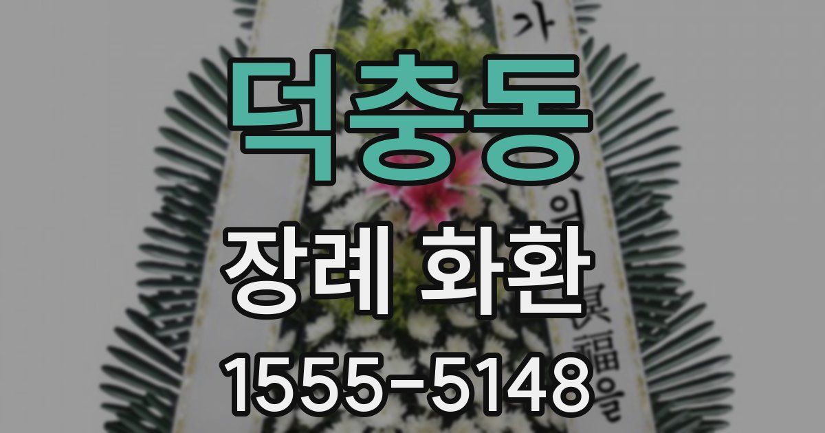 덕충동 장례 화환