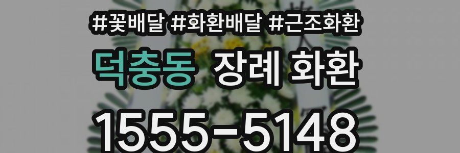 덕충동 장례 화환