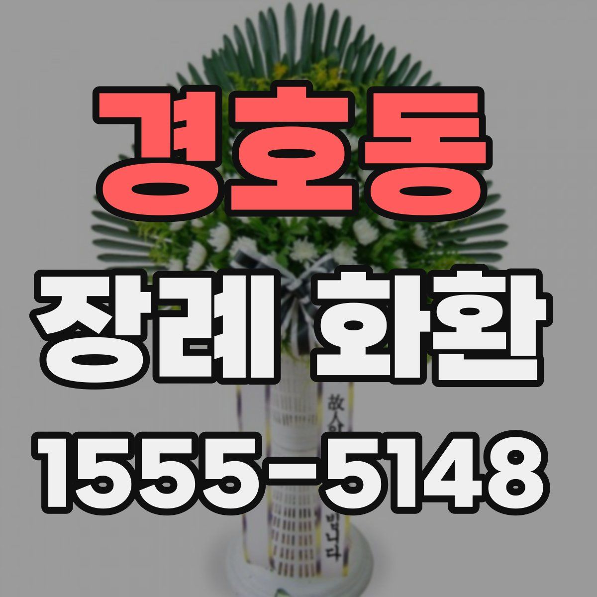 경호동 장례 화환