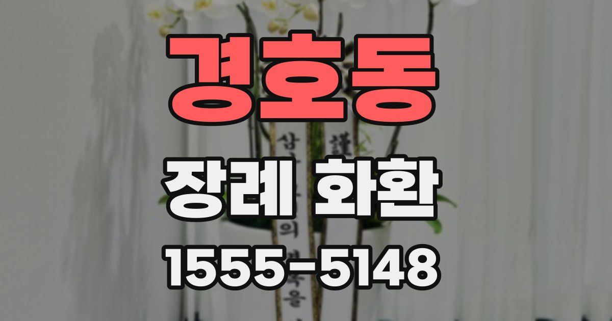 경호동 장례 화환