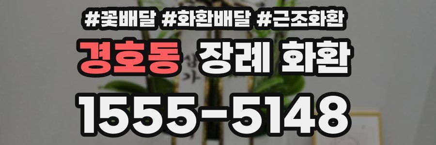 경호동 장례 화환