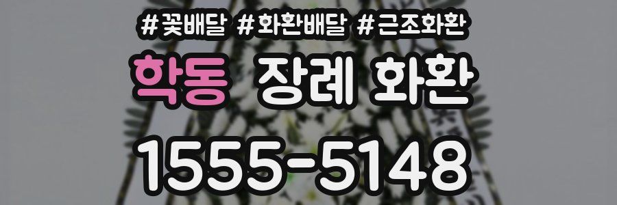 학동 장례 화환