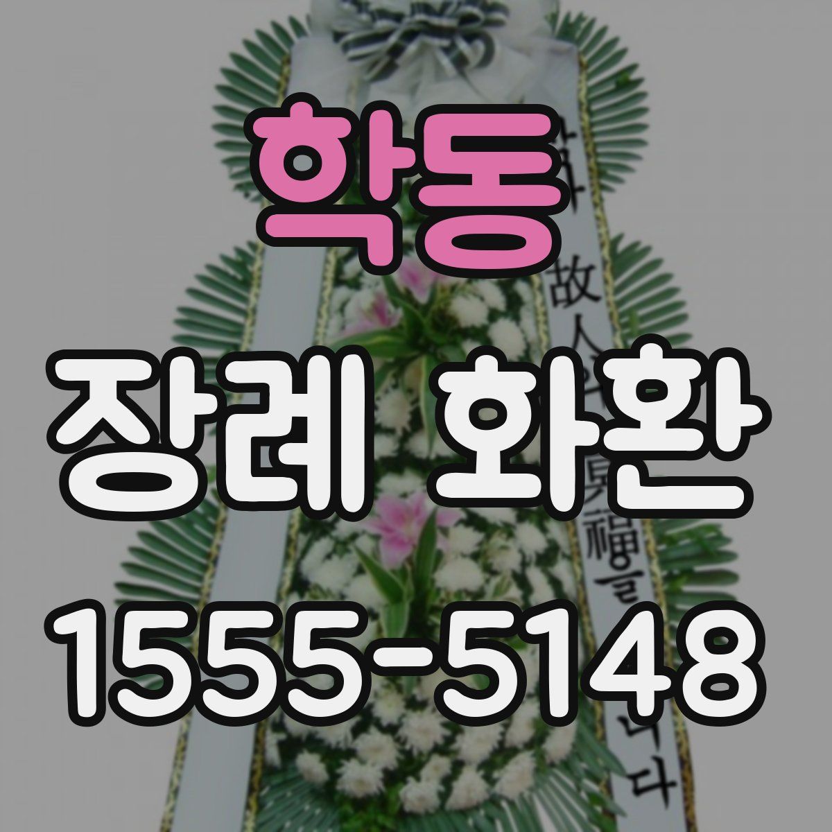 학동 장례 화환