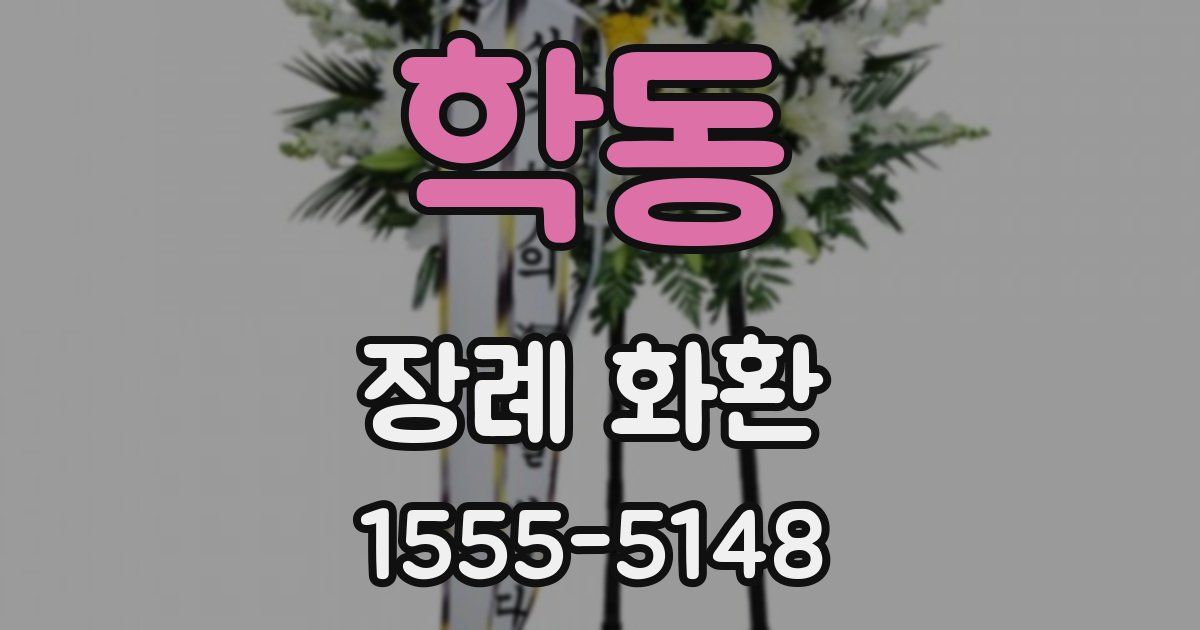 학동 장례 화환