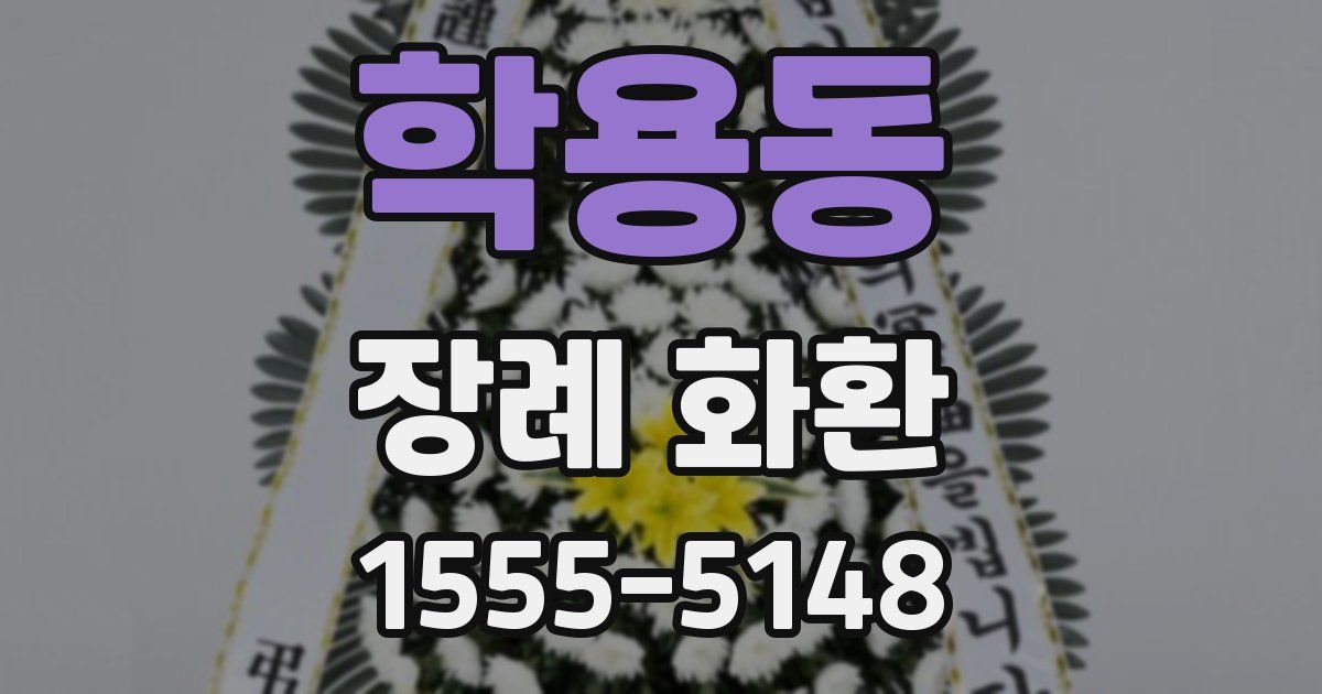 학용동 장례 화환